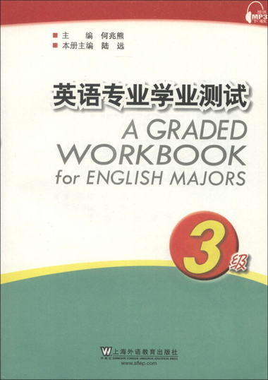 英語專業學業測試（3級）