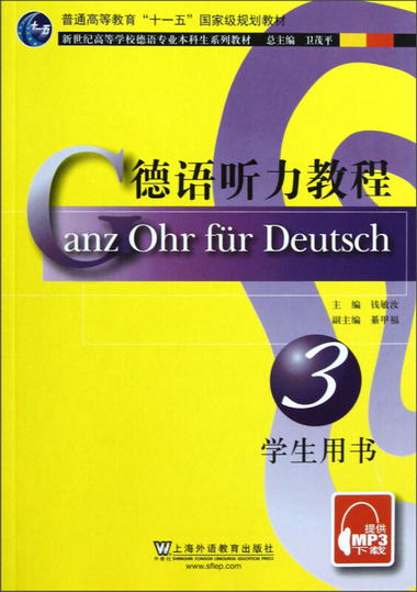 新世紀高等學校德語專業本科生繫列教材：德語聽力教程（3）（學