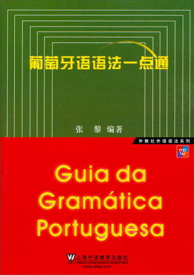外教社外語語法繫列：葡萄牙語語法一點通