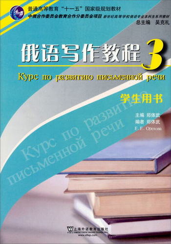 新世紀高等學校俄語專業本科生繫列教材：俄語寫作教程（3）（學