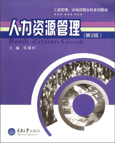工商管理、市場營銷本科繫列教材：人力資源管理（第2版）