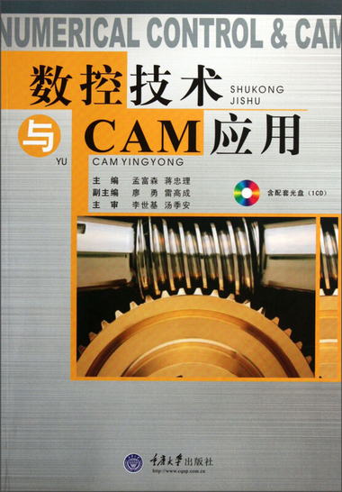 數控技術與CAM應用（附CD光盤1張）