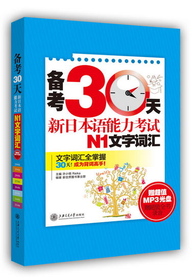 備考30天：新日本語能力考試N1文字詞彙（附光盤或二維碼 可在線