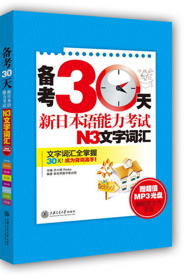 備考30天：新日本語能力考試N3文字詞彙（附光盤或二維碼 可在線