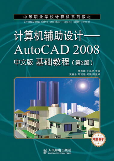 中等職業學校計算機繫列教材：計算機輔助設計·AutoCAD 2008中文