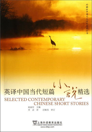 外教社中國文化漢外對照叢書：英譯中國當代短篇小說精選