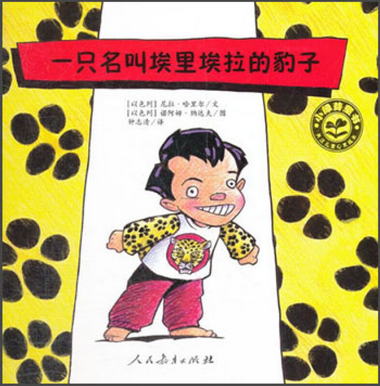 小綠芽童書：一隻名叫埃裡埃拉的豹子 [3-6歲]