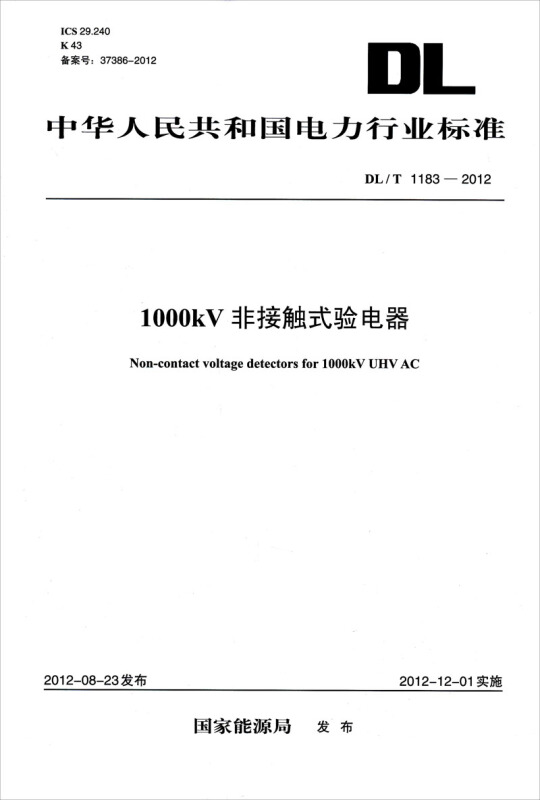 （DL/T1183-2012）1000kV非接觸式驗電器