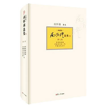 南懷瑾選集（第7卷）（典藏版）：歷史的經驗·亦新亦舊的一代·
