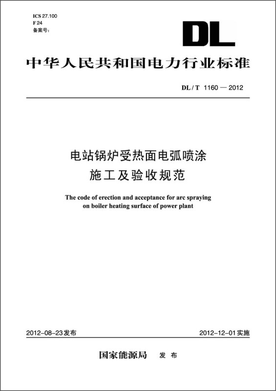 中華人民共和國電力行業標準（DL/T1160-2012）·電站鍋爐受熱面