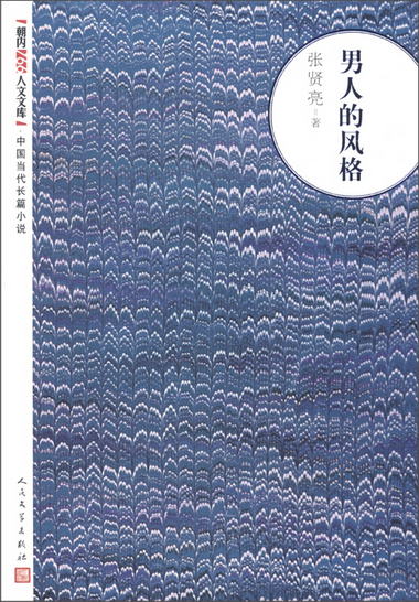 朝內166人文文庫·中國當代長篇小說：男人的風格