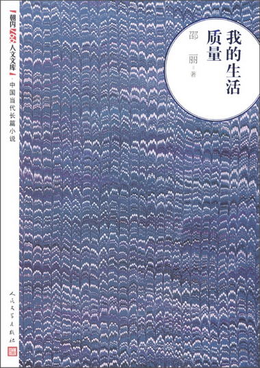 朝內166人文文庫·中國當代長篇小說：我的生活質量