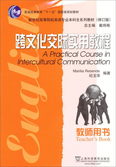 英語專業本科生教材：跨文化交際實用教程（教師用書）（修訂版）