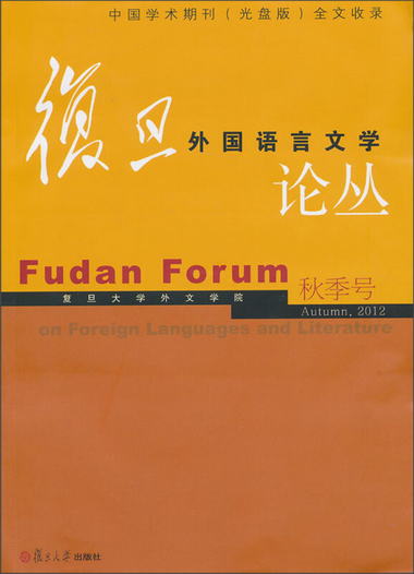 復旦外國語言文學論叢（2012年秋季號）