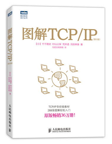 圖解TCP/IP 第5版(圖靈出品)