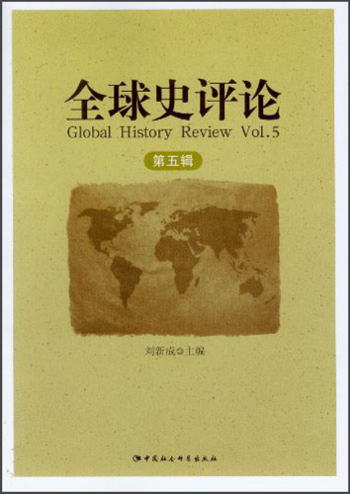 全球史評論（第5輯） [Global History Review Vol.5]