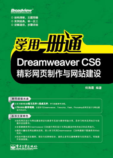 學用一冊通：Dreamweaver CS6精彩網頁制作與網站建設（附CD光盤1
