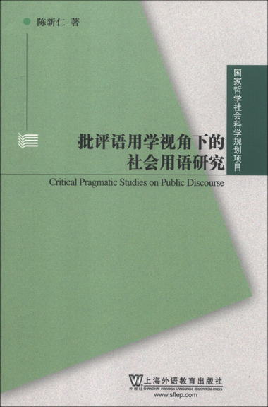 國家哲學社會科學規劃項目：批評語用學視角下的社會用語研究 [Cr