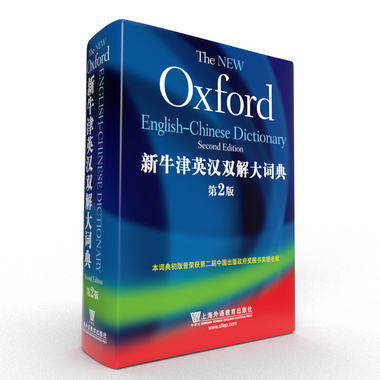 新牛津英漢雙解大詞典（第2版） [The New Oxford English-Chines