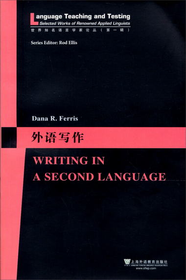 世界知名語言學家論叢：外語寫作