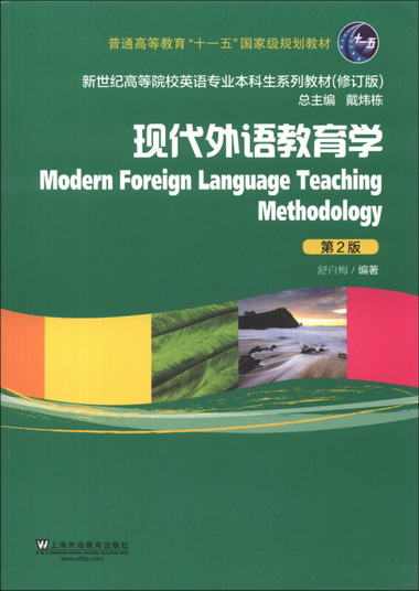 新世紀高等院校英語專業本科生繫列教材（修訂版）：現代外語教育