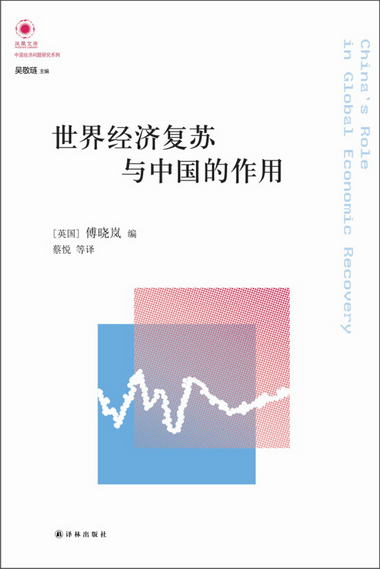 鳳凰文庫·中國經濟問題研究繫列：世界經濟復蘇與中國的作用
