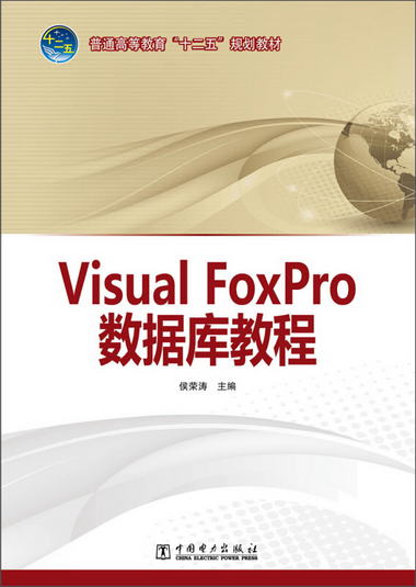普通高等教育“十二五”規劃教材：Visual FoxPro數據庫教程