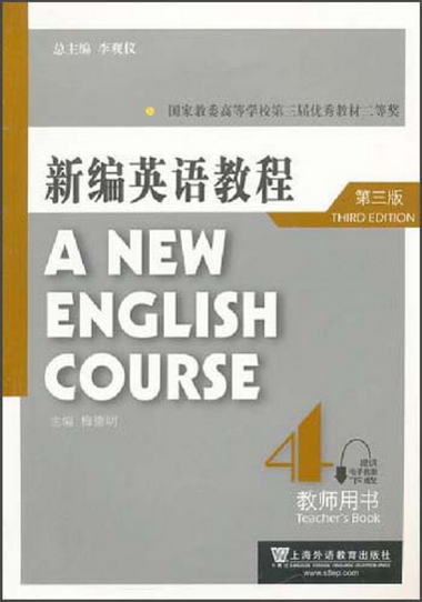 新編英語教程4（教師用書）（第3版）