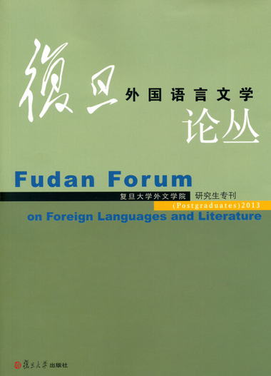 復旦外國語言文學論叢（2013年研究生專刊）