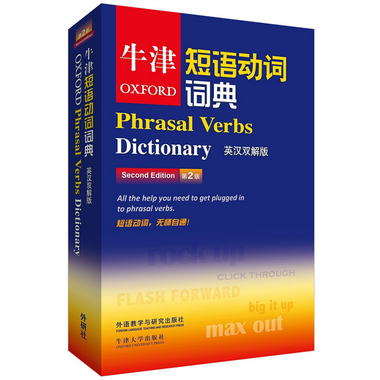 牛津短語動詞詞典（第2版）（英漢雙解版） [Phrasal Verbs Dicti