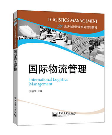 21世紀物流管理繫列規劃教材：國際物流管理