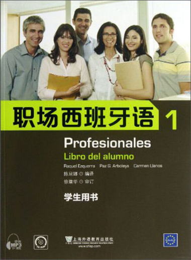 職場西班牙語（1）（學生用書）（附光盤） [Profesionales Libro