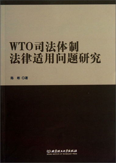 WTO司法體制法律適用問題研究