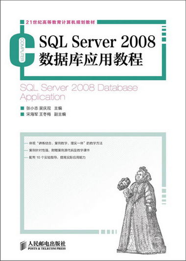 21世紀高等教育計算機規劃教材：SQL Server2008數據庫應用教程