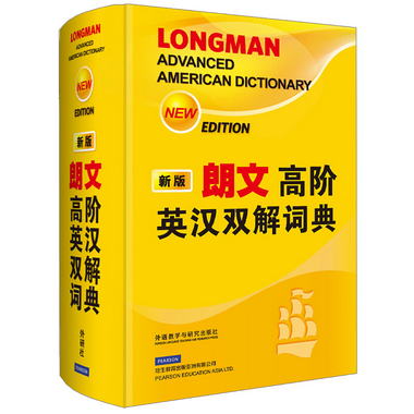 朗文高階英漢雙解詞典（新版） [Longman Advanced American Dict