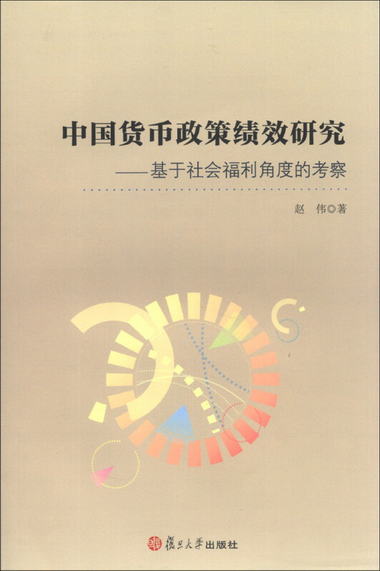 中國貨幣政策績效研究：基於社會福利角度的考察