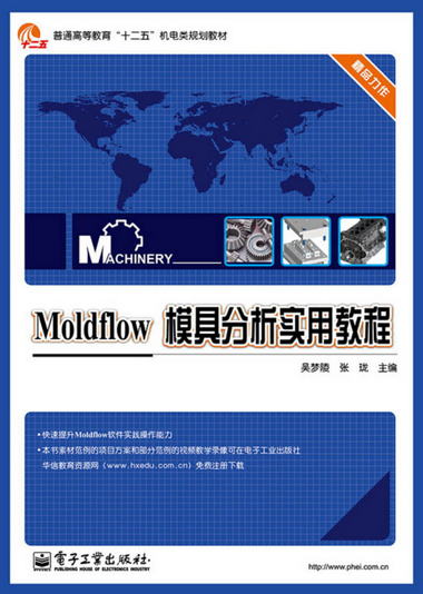 Moldflow模具分析實用教程/普通高等教育“十二五”機電類規劃教
