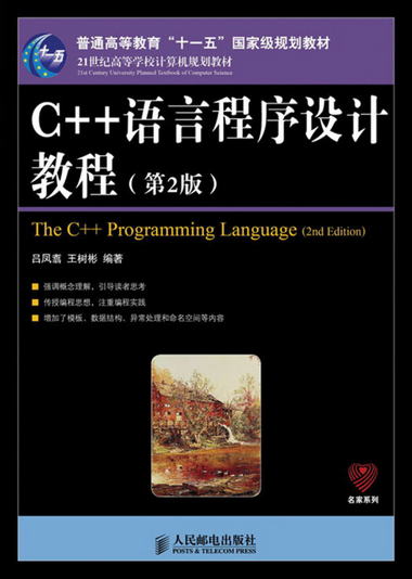 C++語言程序設計教