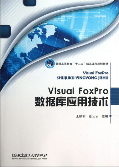 Visual FoxPro 數據庫應用技術/普通高等教育“十二五”精品課程