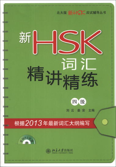 北大版新HSK應試輔導叢書：新HSK詞彙精講精練（4級）（附MP3光盤