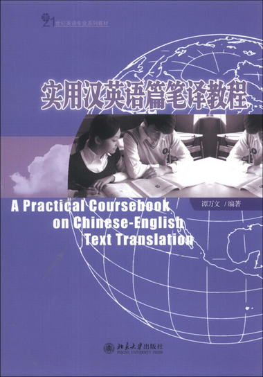 實用漢英語篇筆譯教程/21世紀英語專業繫列教材