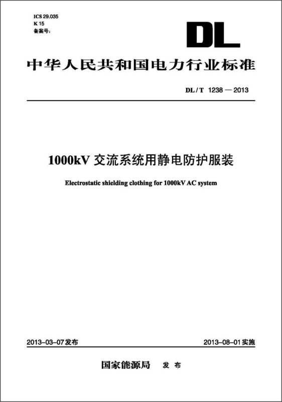 中華人民共和國電力行業標準（DL/T1238-2013）·1000kV交流繫統