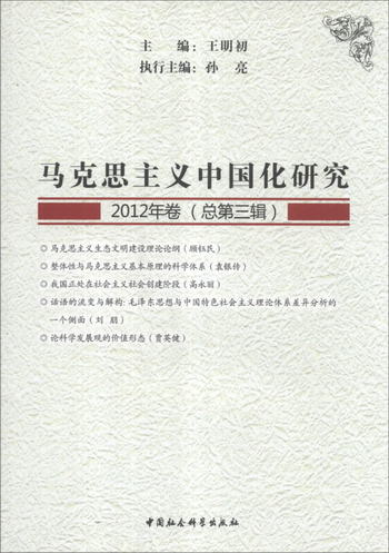 馬克思主義中國化研究（2012年卷·總第3輯）