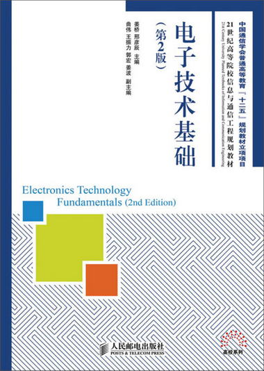 電子技術基礎(第2版