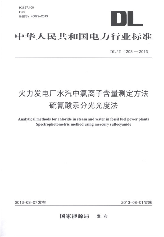 中華人民共和國電力行業標準（DL/T 1203-2013）：火力發電廠水汽
