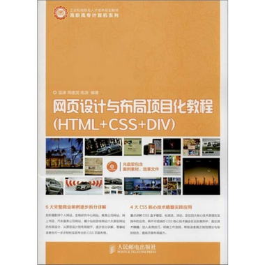 網頁設計與布局項目化教程(HTML+CSS+DIV)