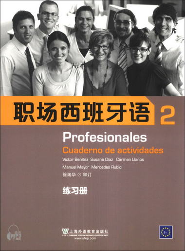 職場西班牙語（2）練習冊