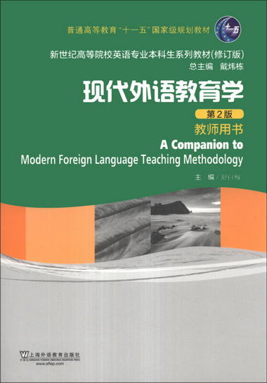 現代外語教育學（第2版）（教師用書）/普通高等教育“十一五”國
