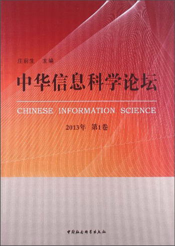 中華信息科學論壇（2013年第1卷） [Chinese Information Science