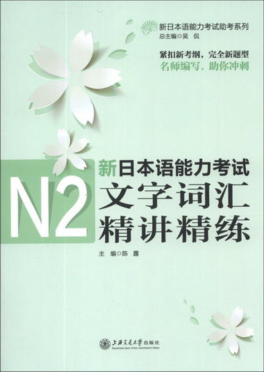 新日本語能力考試助考繫列：新日本語能力考試N2文字詞彙精講精練